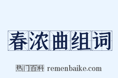 春浓曲组词是什么意思的图片
